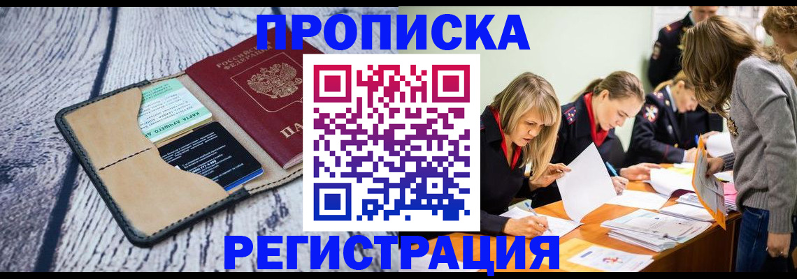 купить прописку в Канске